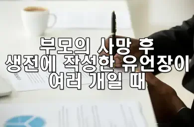 부모의 사망 후 생전에 작성한 유언장이 여러 개일 때