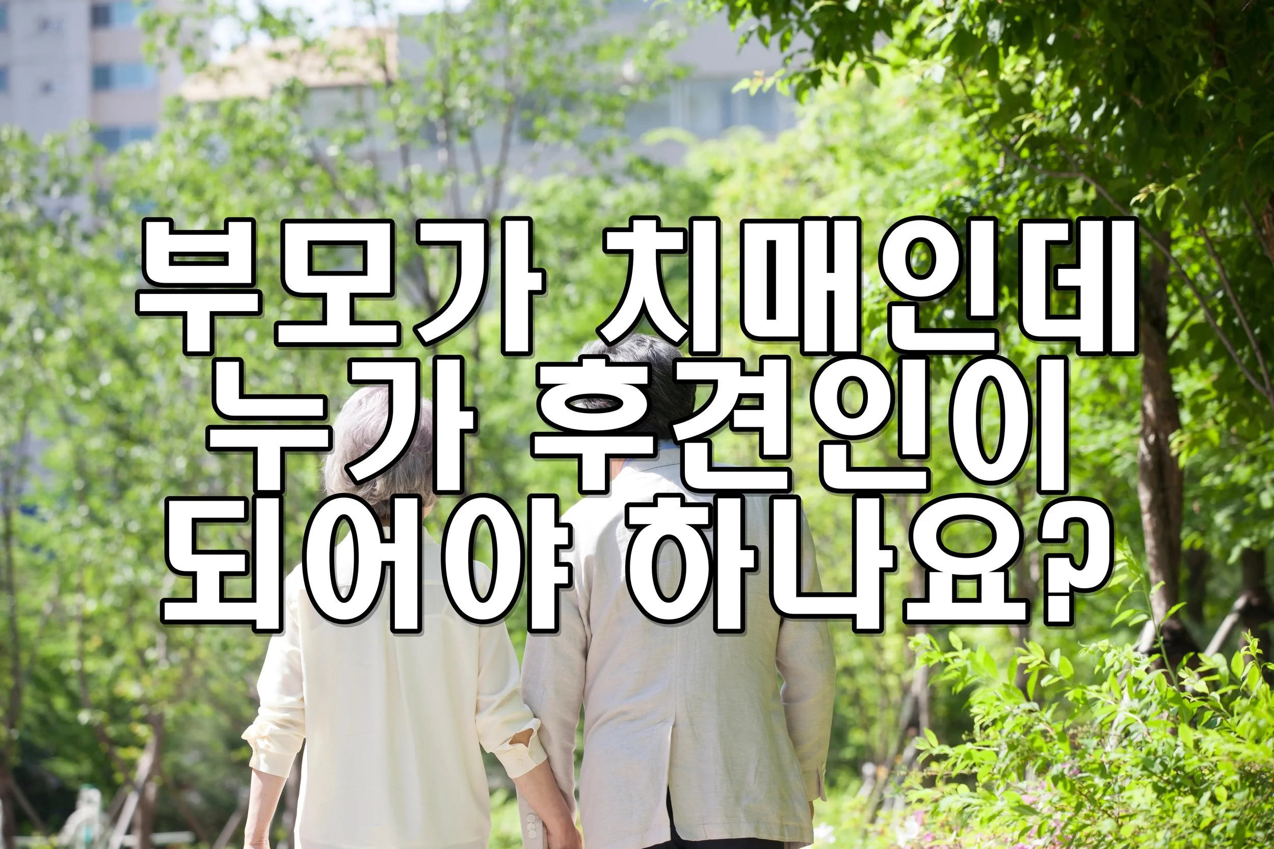 부모가 치매인데 누가 후견인이 되어야 하나요?