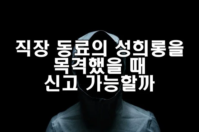 직장 동료의 성희롱을 목격했을 때 신고 가능할까