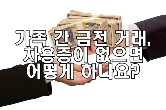 가족 간 금전 거래, 차용증이 없으면 어떻게 하나요?