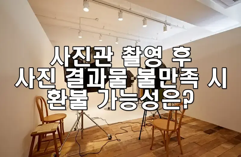 사진관 촬영 후 사진 결과물 불만족 시 환불 가능성