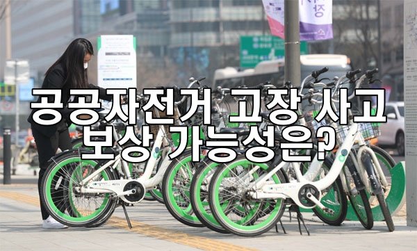 공공자전거 고장으로 인한 사고 보상 가능성