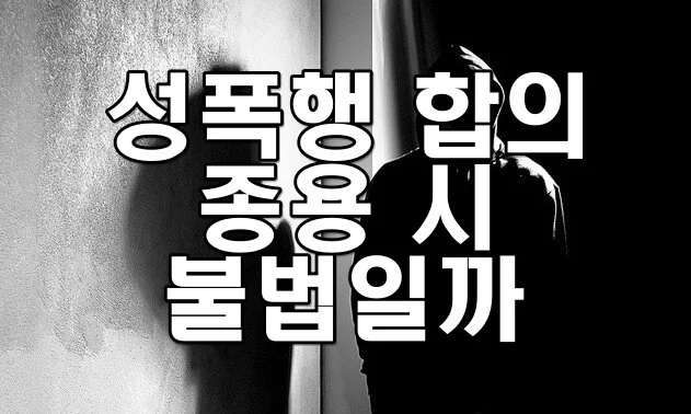성폭행 합의 종용 시 불법일까