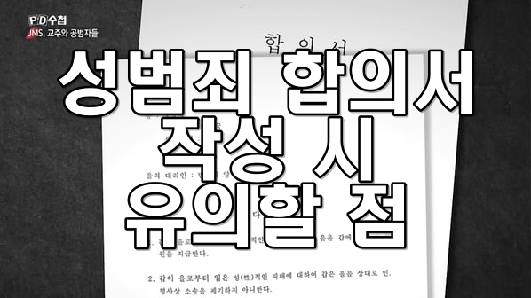 성범죄 합의서 작성 시 유의할 점