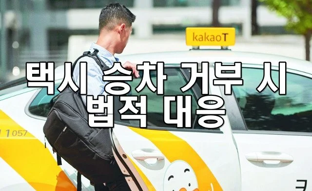 택시 승차 거부 시 법적 대응