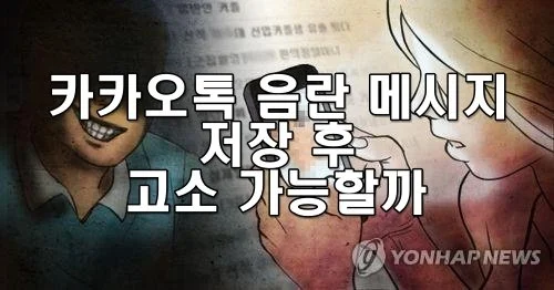 카카오톡 음란 메시지 저장 후 고소 가능할까