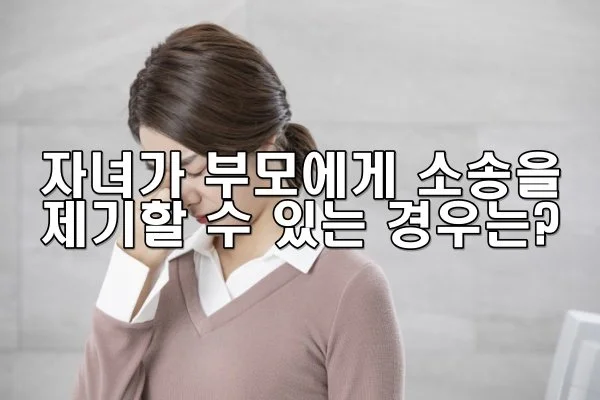 자녀가 부모에게 소송을 제기할 수 있는 경우