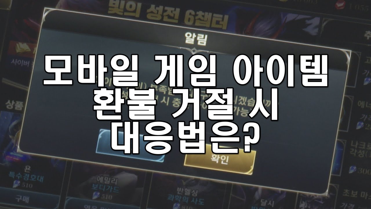 모바일 게임 아이템 환불 거절 시 대응법