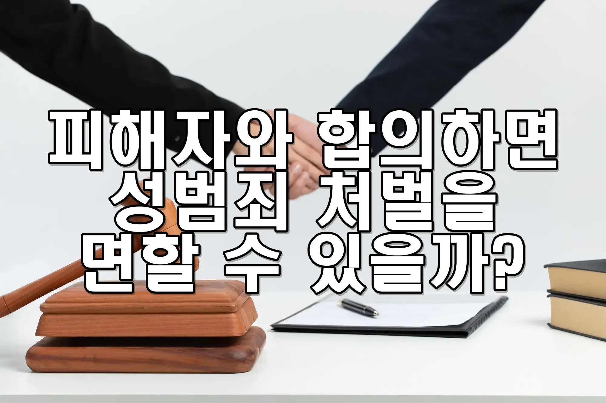 피해자와 합의하면 성범죄 처벌을 면할 수 있을까