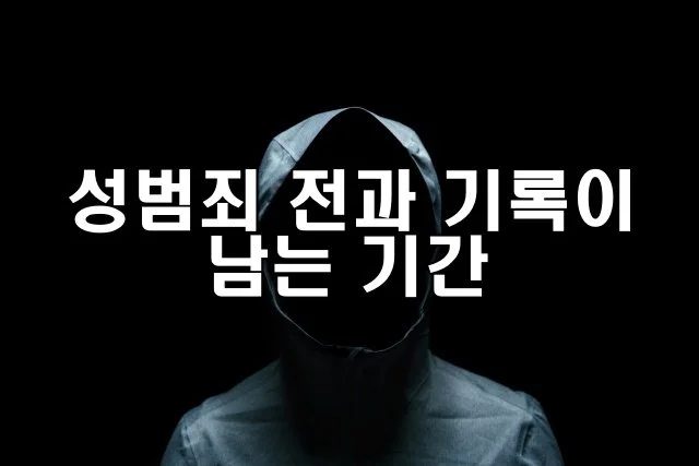 성범죄 전과 기록이 남는 기간