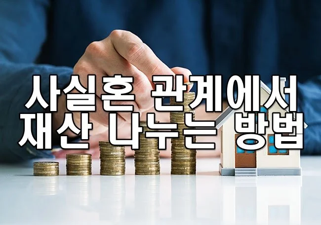 사실혼 관계에서 재산을 나누는 방법