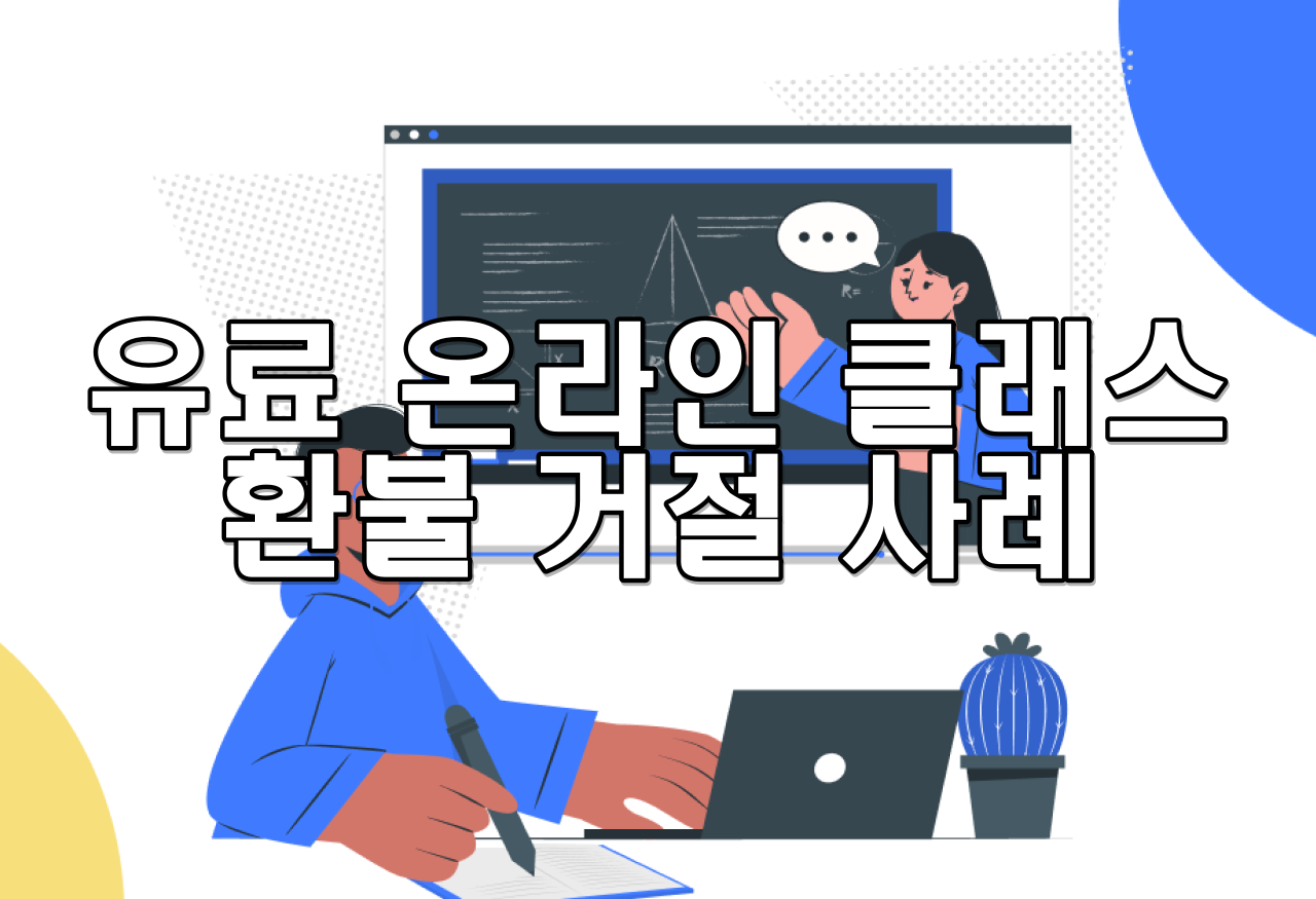 유료 온라인 클래스 환불 거절 사례