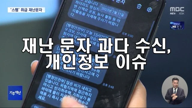 재난 문자 과다 수신의 개인정보 이슈