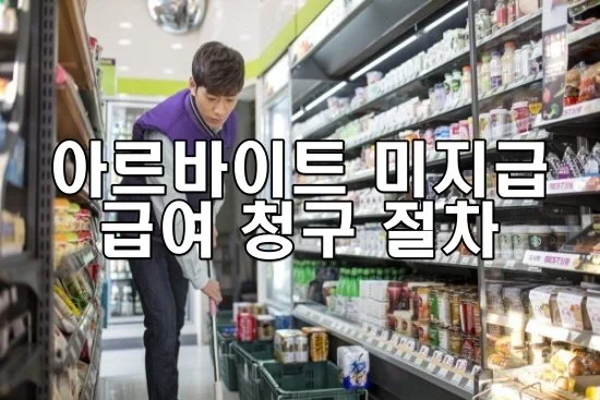 아르바이트 미지급 급여 청구 절차