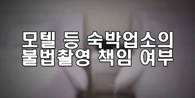 모텔 등 숙박업소의 불법촬영 책임 여부