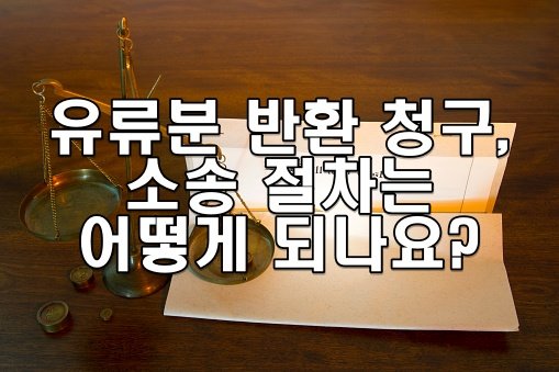 유류분 반환 청구 소송 절차는 어떻게 되나요?