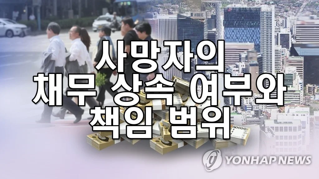 사망자의 채무 상속 여부와 책임 범위