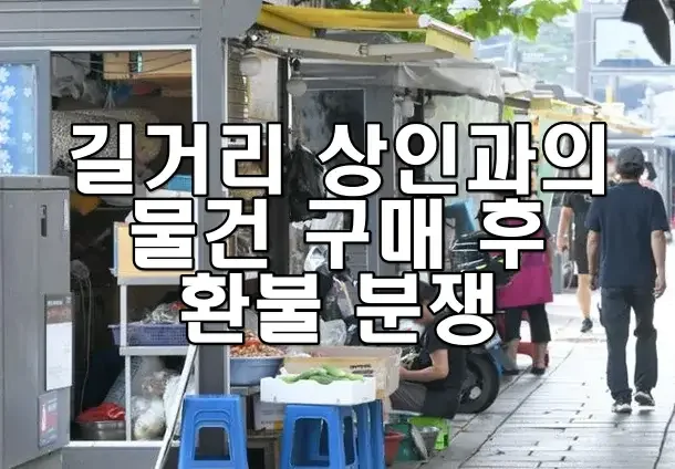 길거리 상인과의 물건 구매 후 환불 분쟁