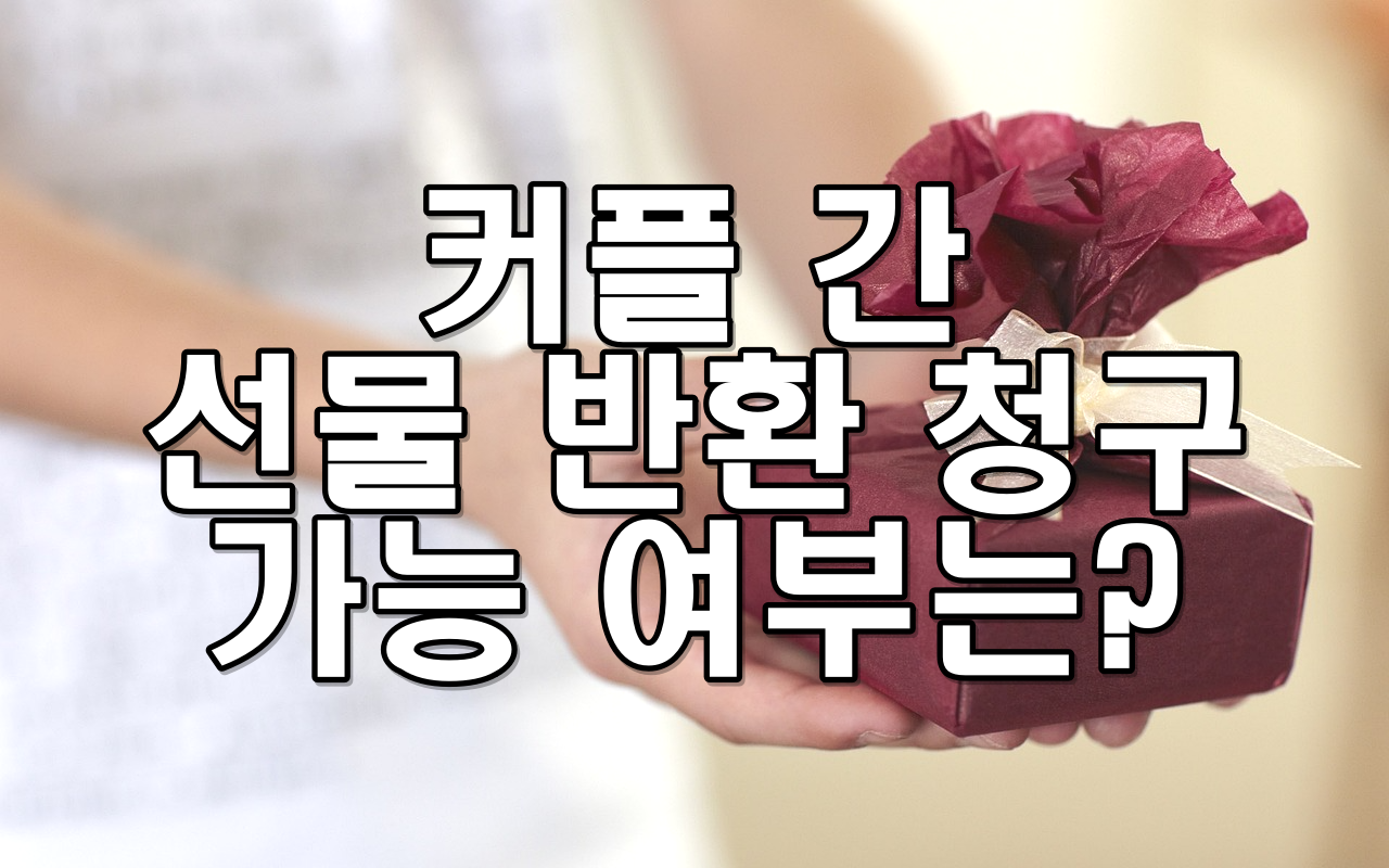 커플 간 선물 반환 청구 가능 여부