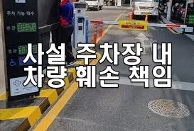 사설 주차장 내 차량 훼손 책임