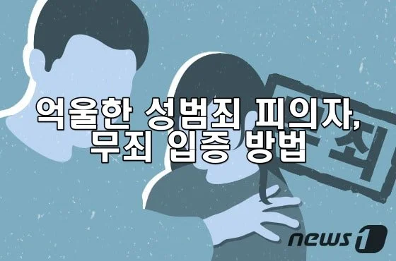 억울한 성범죄 피의자, 무죄 입증 방법