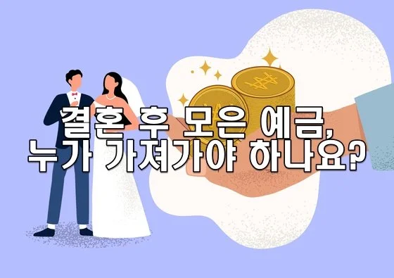 결혼 후 모은 예금, 누가 가져가야 하나요?
