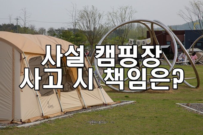 사설 캠핑장 사고 시 책임