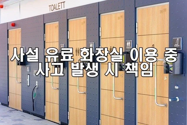 사설 유료 화장실 이용 중 사고 발생 시 책임