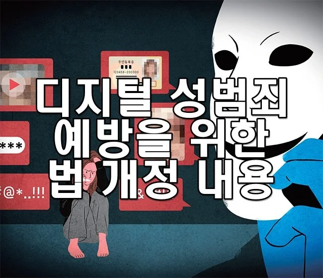 디지털 성범죄 예방을 위한 법 개정 내용