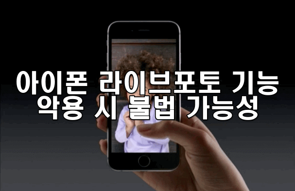 아이폰 라이브포토 기능 악용 시 불법 가능성