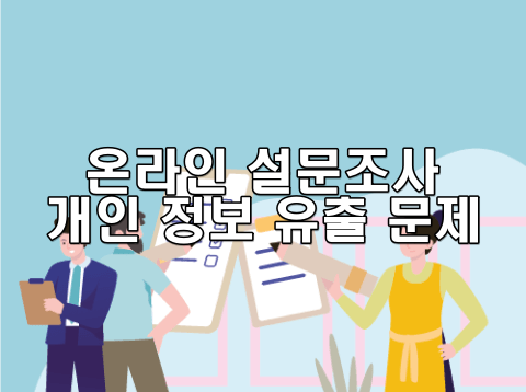 온라인 설문조사 개인 정보 유출 문제