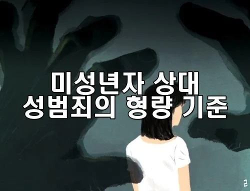 미성년자 상대 성범죄의 형량 기준