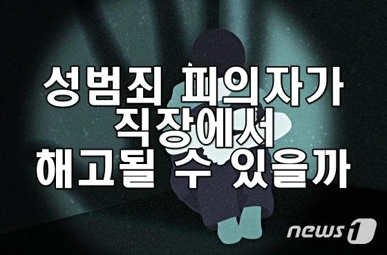 성범죄 피의자가 직장에서 해고될 수 있을까
