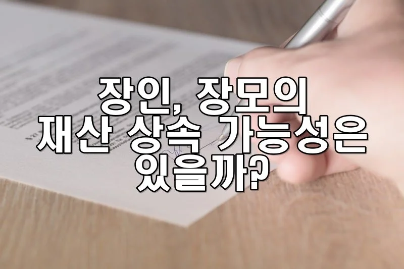 장인, 장모의 재산 상속 가능성은 있나요?