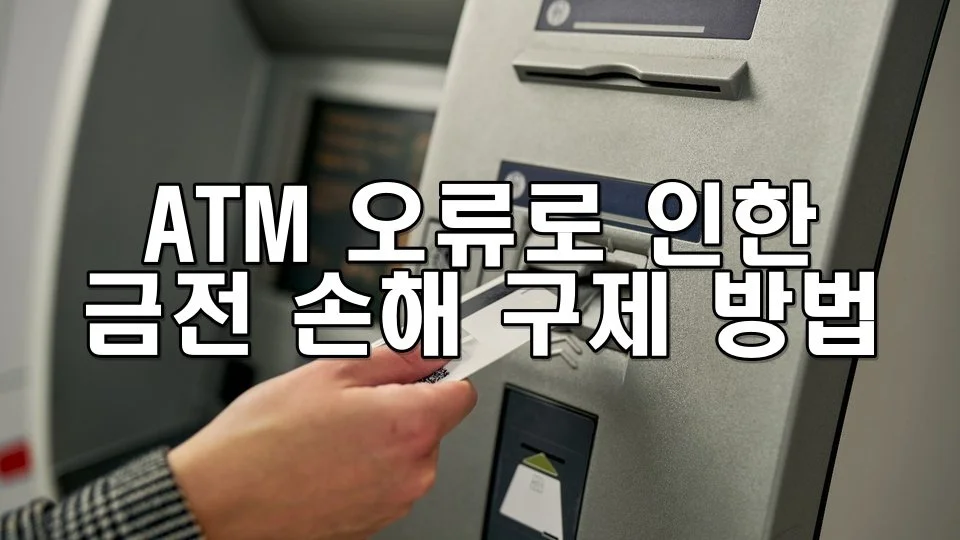 ATM 오류로 인한 금전 손해 구제 방법