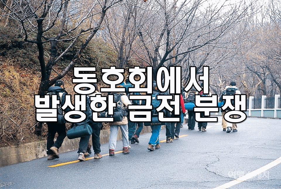 동호회에서 발생한 금전 분쟁