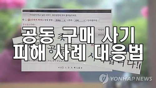 공동 구매 사기 피해 사례 대응법