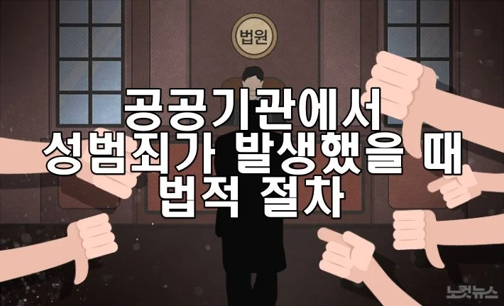 공공기관에서 성범죄가 발생했을 때 절차