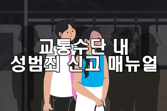 교통수단 내 성범죄 신고 매뉴얼
