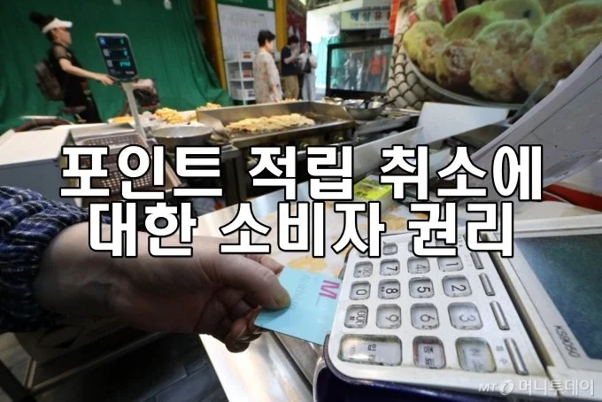 포인트 적립 취소에 대한 소비자 권리