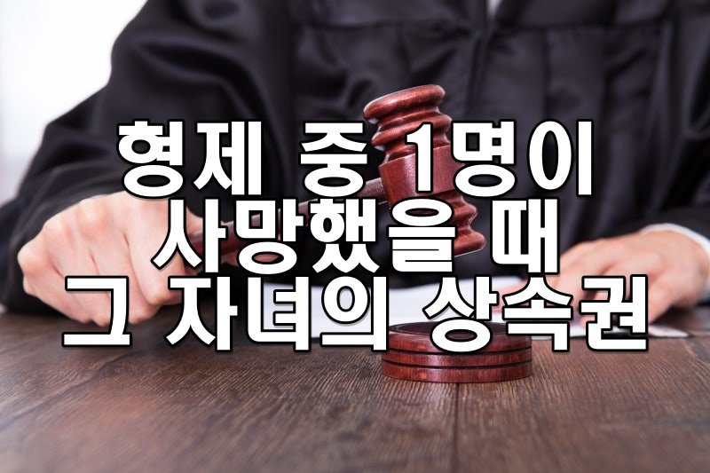 형제 중 1명이 사망했을 때 그 자녀의 상속권