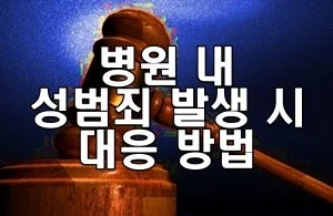 성범죄 합의 중 발생할 수 있는 함정 합의 사례