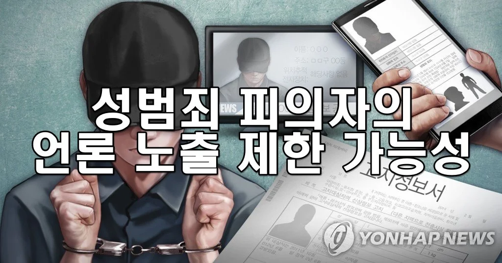 성범죄 피의자의 언론 노출 제한 가능성
