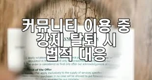 커뮤니티 이용 중 강제 탈퇴 시 법적 대응