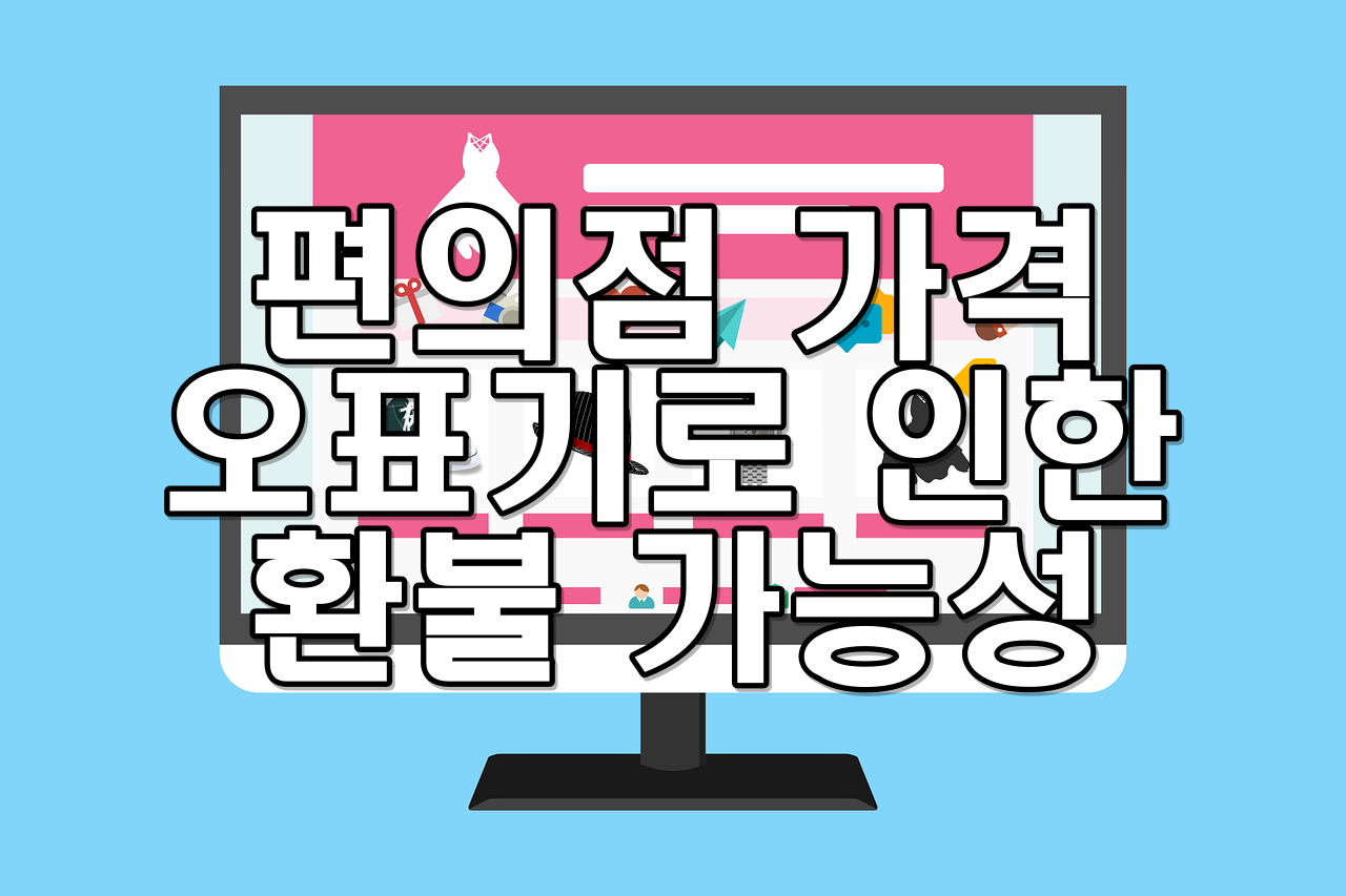 편의점 가격 오표기로 인한 환불 가능성