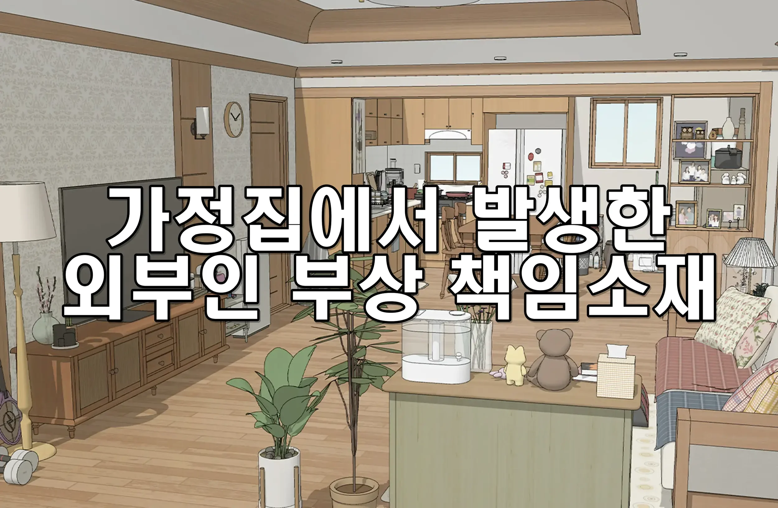 가정집에서 발생한 외부인 부상 책임소재