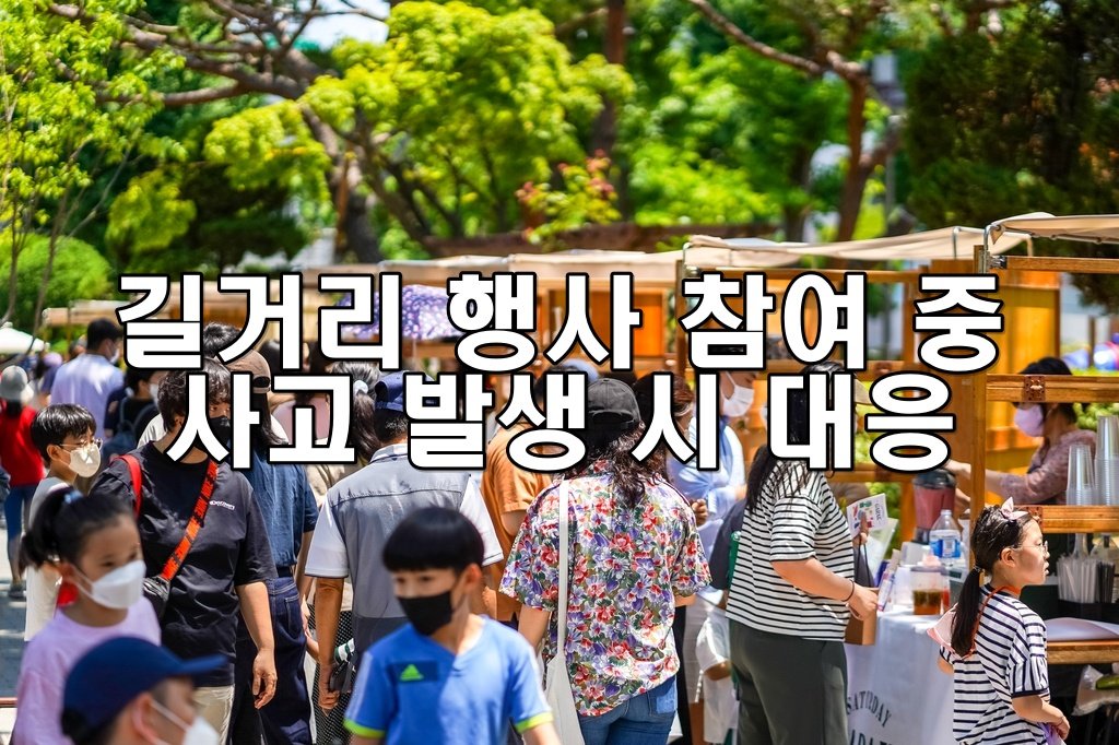 길거리 행사 참여 중 사고 발생 시 대응