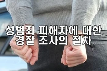 성범죄 피해자에 대한 경찰 조사의 절차