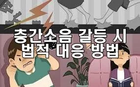 층간소음 갈등 시 법적 대응 방법