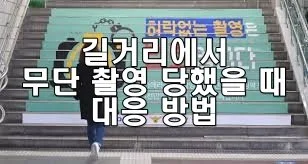 길거리에서 무단 촬영 당했을 때 대응 방법